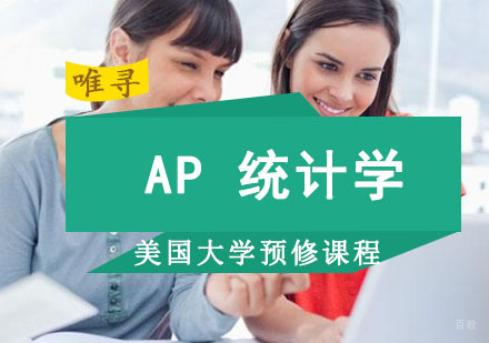 成都AP统计学培训班