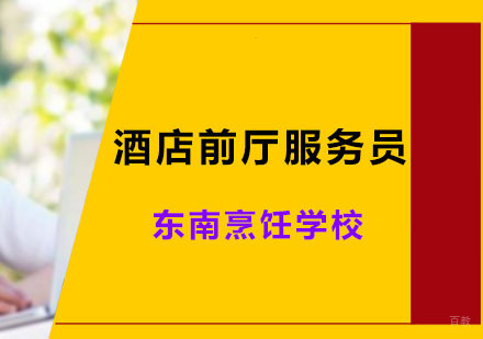 深圳酒店前厅服务员课程