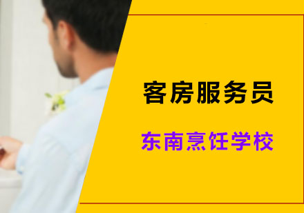 深圳职业资格客房服务员课程
