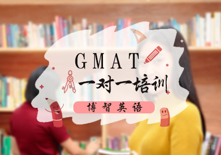 北京GMAT一对一培训