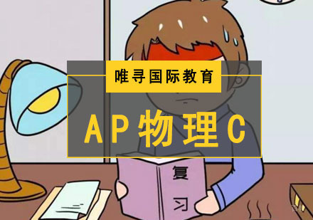 成都AP物理C培训班