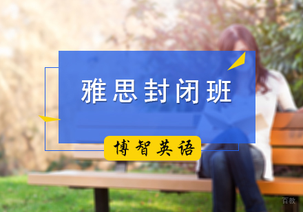 北京雅思封闭班