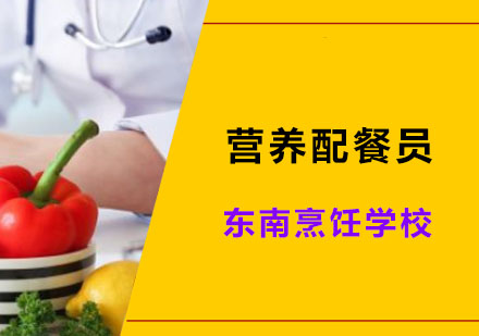 深圳营养师营养配餐员培训