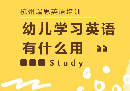 杭州中小学辅导-幼儿学习英语有什么用