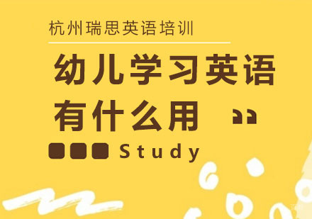 幼儿学习英语有什么用