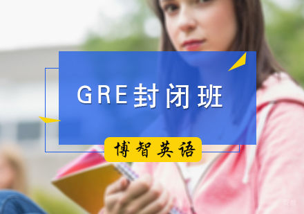 北京GRE封闭班
