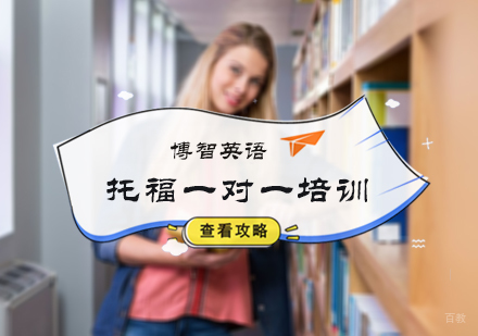 北京托福一对一培训