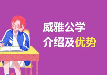 威雅公学国际学校介绍及优势