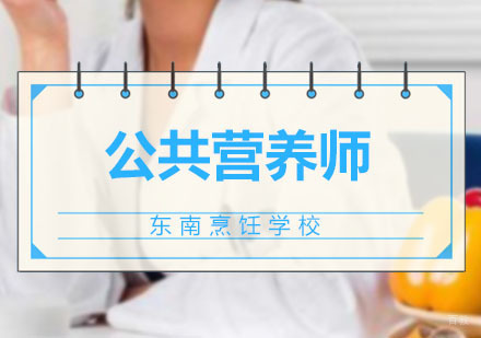 深圳公共营养师培训班