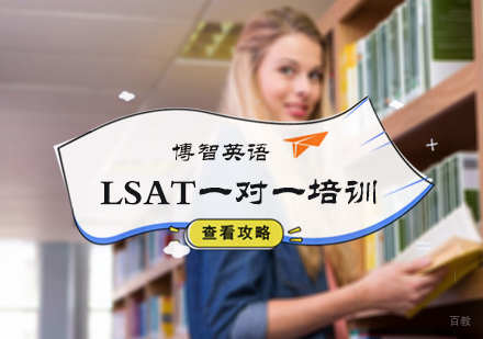 北京LSAT一对一培训