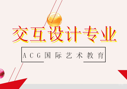 上海交互设计专业