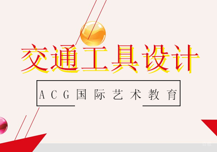 上海交通工具设计