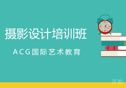上海摄影设计培训班