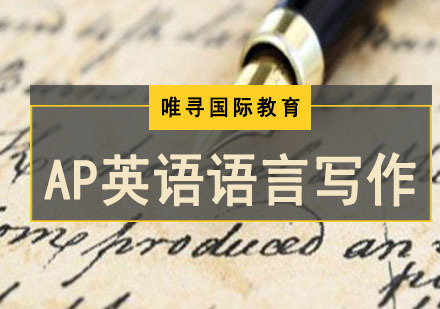 成都AP英语语言写作培训
