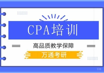 北京cpa培训班