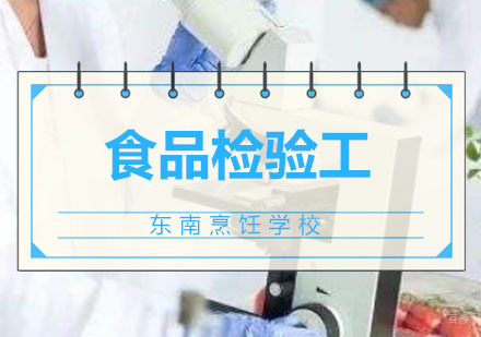 深圳食品检验工培训