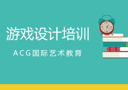上海ACG国际艺术教育_游戏设计培训