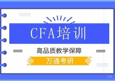 北京cfa培训班