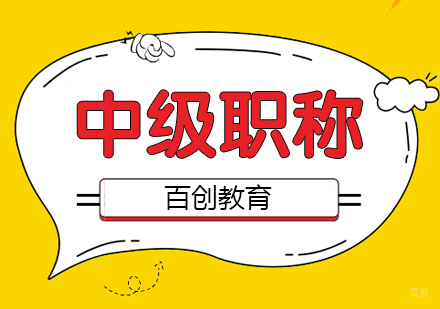 合肥中级会计职称培训