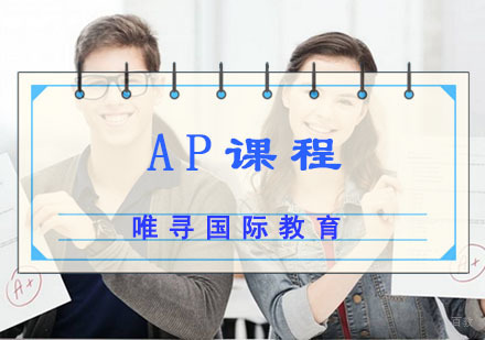 成都AP课程培训班