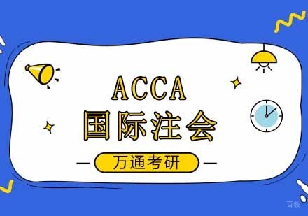 北京ACCA培训班