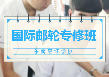 深圳国际邮轮专修班