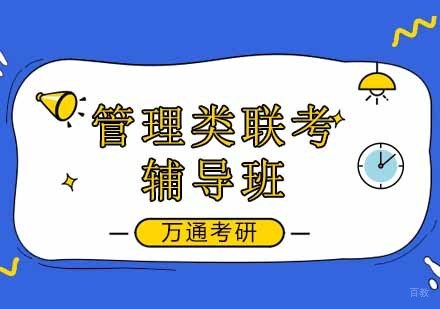 北京管理类联考辅导班