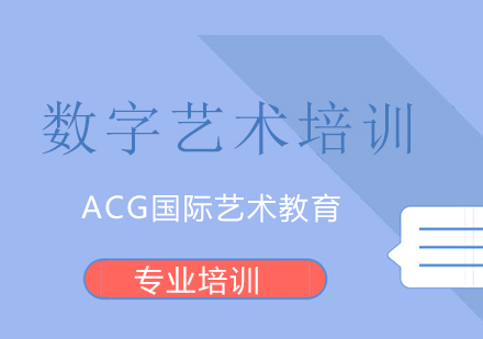 上海数字艺术培训
