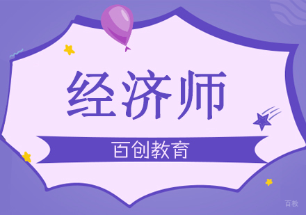 合肥经济师培训