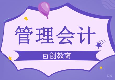合肥管理会计培训
