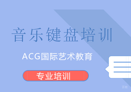上海音乐键盘培训