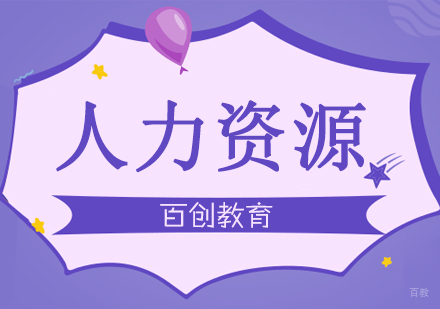 合肥人力资源管理师培训