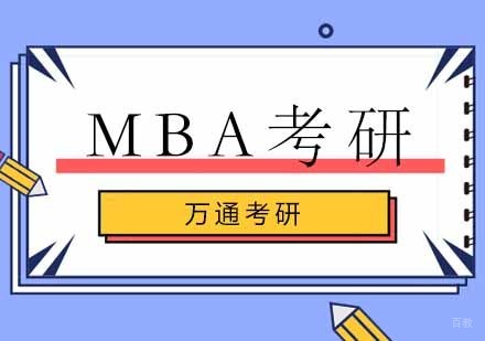 北京MBA考研培训班