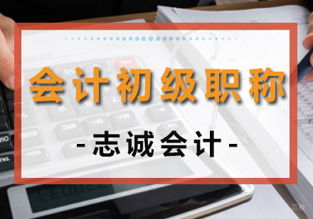 沈阳会计初级职称培训班