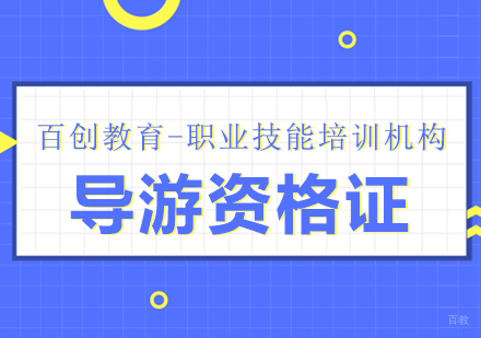 合肥导游资格证培训
