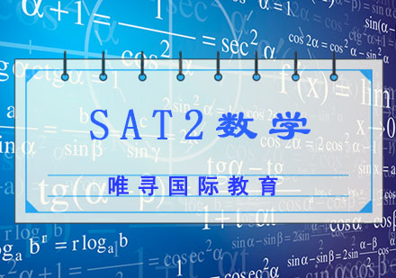 成都SAT2数学培训课程