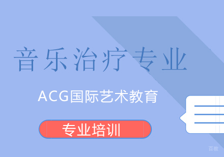 上海音乐治疗专业