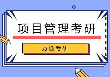 北京项目管理考研培训班