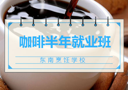 深圳咖啡半年就业班