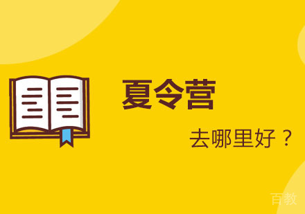 夏令营去哪里好？
