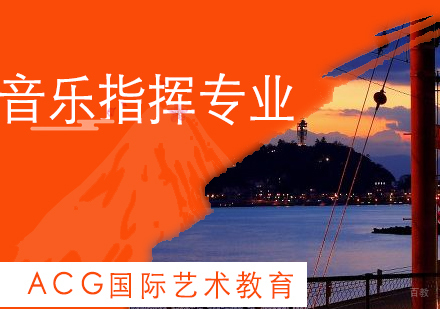 上海音乐指挥专业