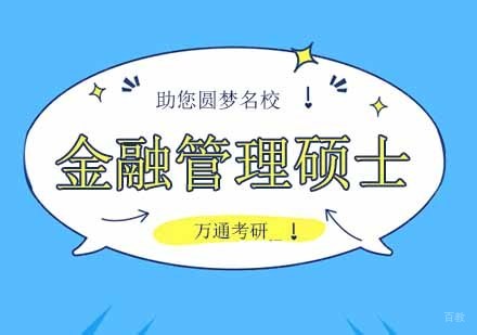 北京金融管理硕士培训班