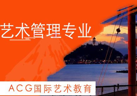 上海ACG国际艺术教育_艺术管理专业