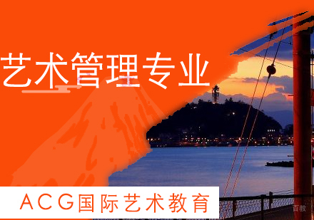 上海艺术管理专业