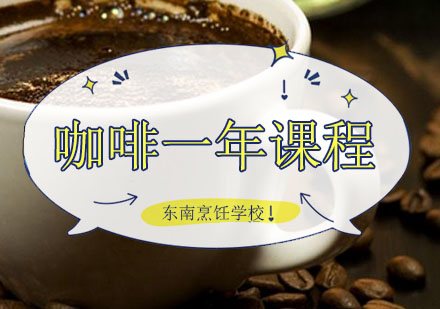 深圳东南烹饪学校_咖啡一年课程班