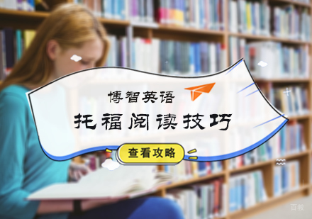北京托福-托福阅读技巧