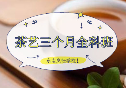 深圳茶艺茶艺三个月全科班