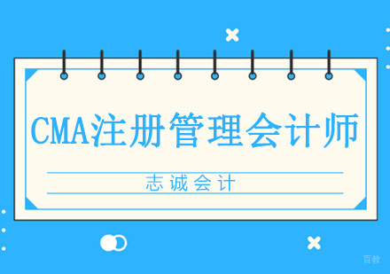沈阳CMA注册管理会计师培训班