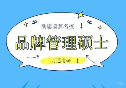 北京品牌管理硕士培训班