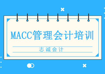 沈阳MACC管理会计培训班